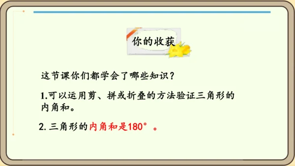 新人教版数学四年级下册5.5    三角形的内角和课件