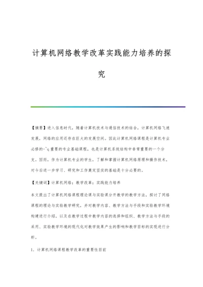 计算机网络教学改革实践能力培养的探究.docx