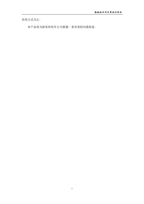 租车公司项目商业计划书.docx