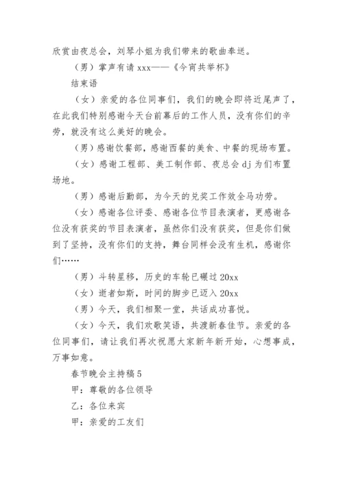 春节晚会主持稿.docx