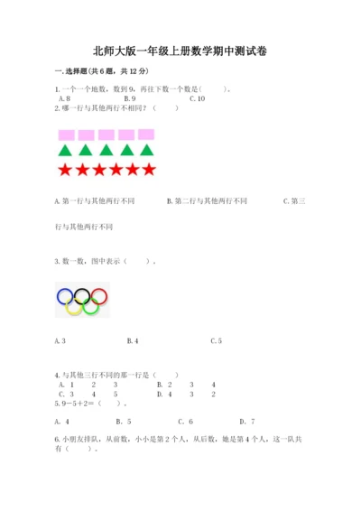 北师大版一年级上册数学期中测试卷及参考答案【预热题】.docx