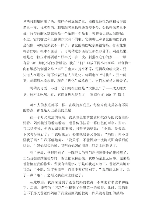 必备家庭作文400字八篇