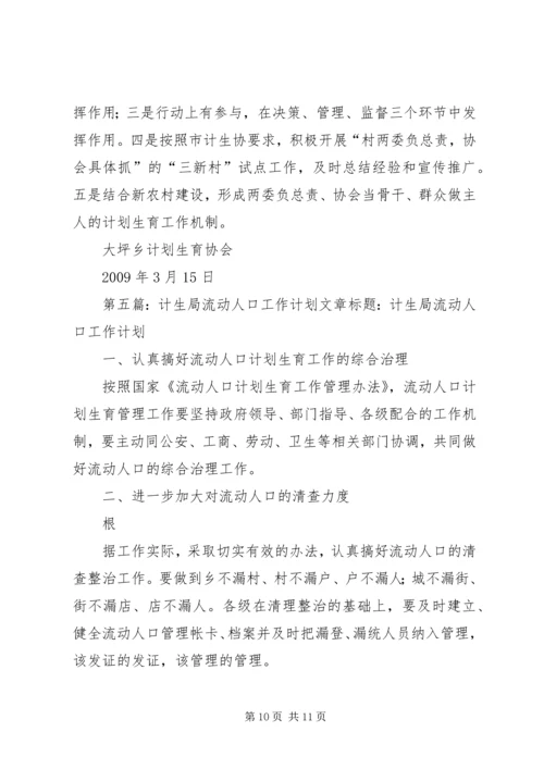 流动计生协工作计划.docx