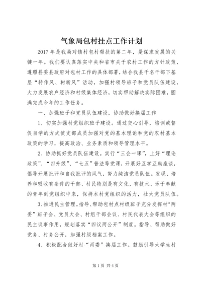 气象局包村挂点工作计划.docx