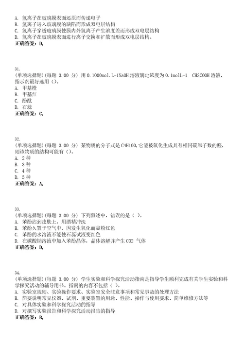 2023年教师资格高级中学化学知识与教学能力高中考试题库易错、难点精编D参考答案试卷号67
