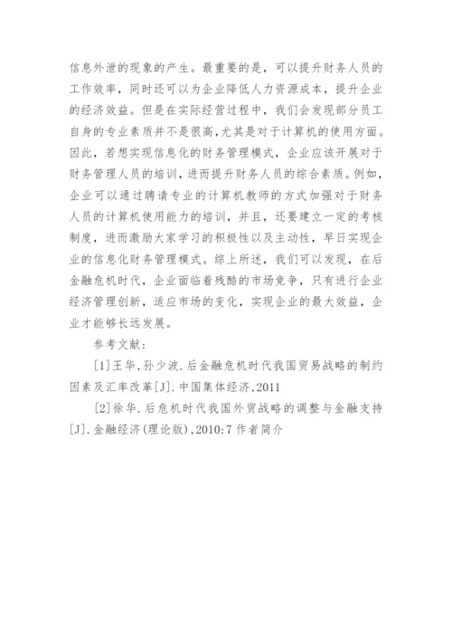 后金融危机时代企业经济管理创新的论文.docx