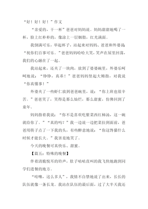 晚餐作文00.docx