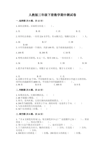 人教版三年级下册数学期中测试卷精品（突破训练）.docx