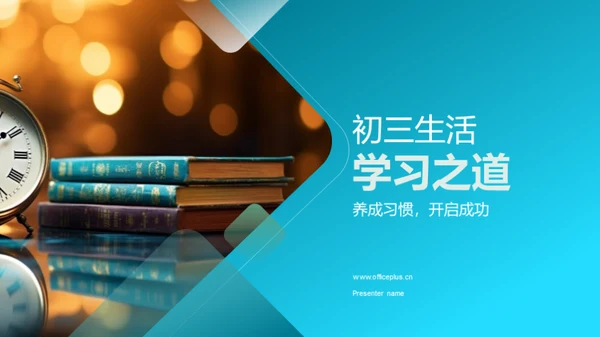 初三生活学习之道