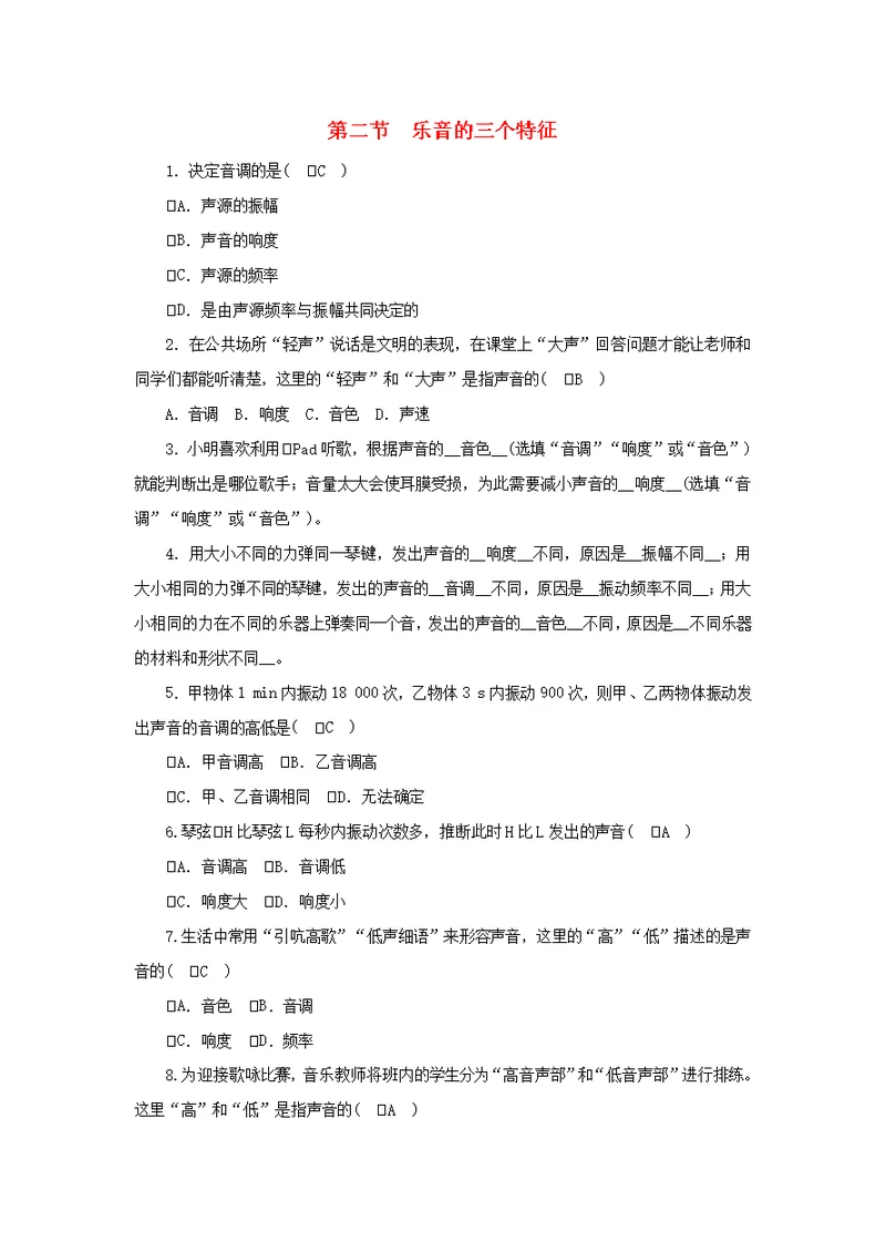 八年级物理上册第三章第二节乐音的三个特征练习新版教科版