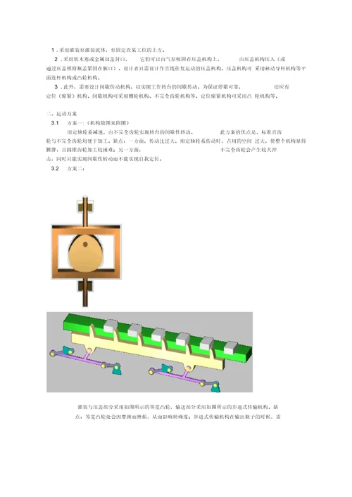 旋转型灌装机械原理课程设计