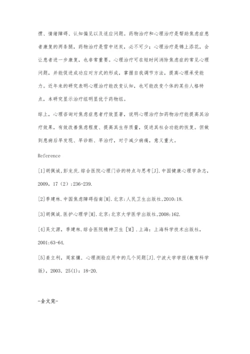 心理咨询对焦虑症患者的疗效分析.docx