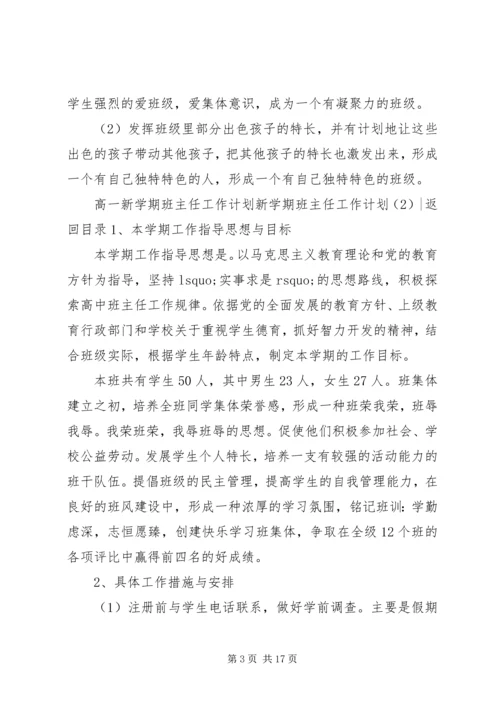 新学期班主任工作计划4篇.docx