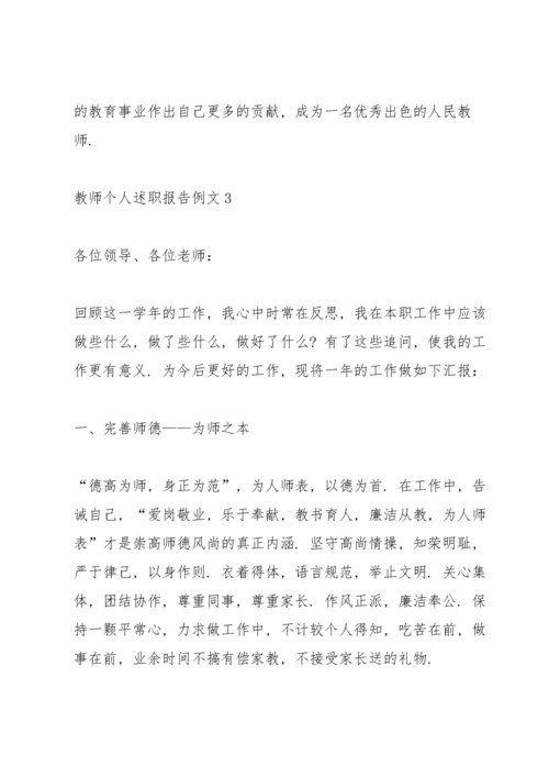 教师个人述职报告例文5篇.docx