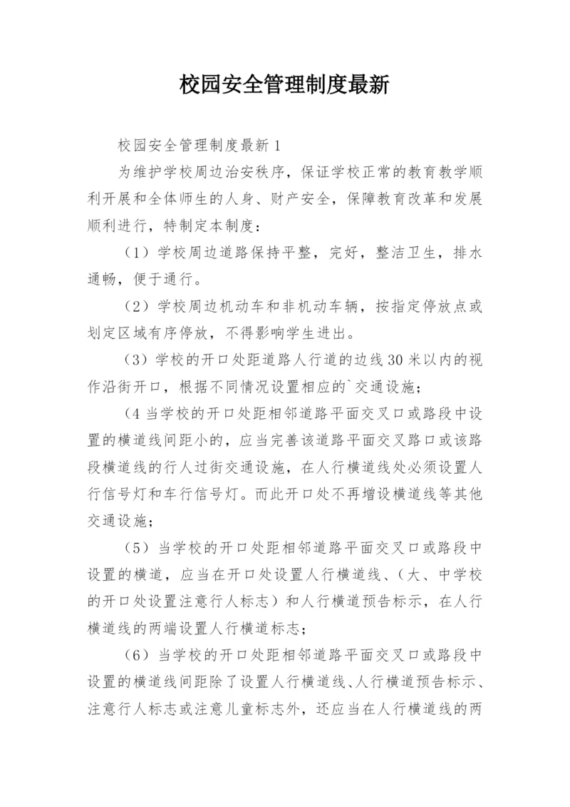 校园安全管理制度最新.docx
