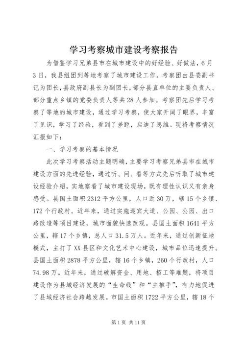 学习考察城市建设考察报告 (2).docx