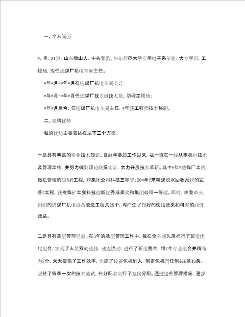 公司生产副经理竞聘书