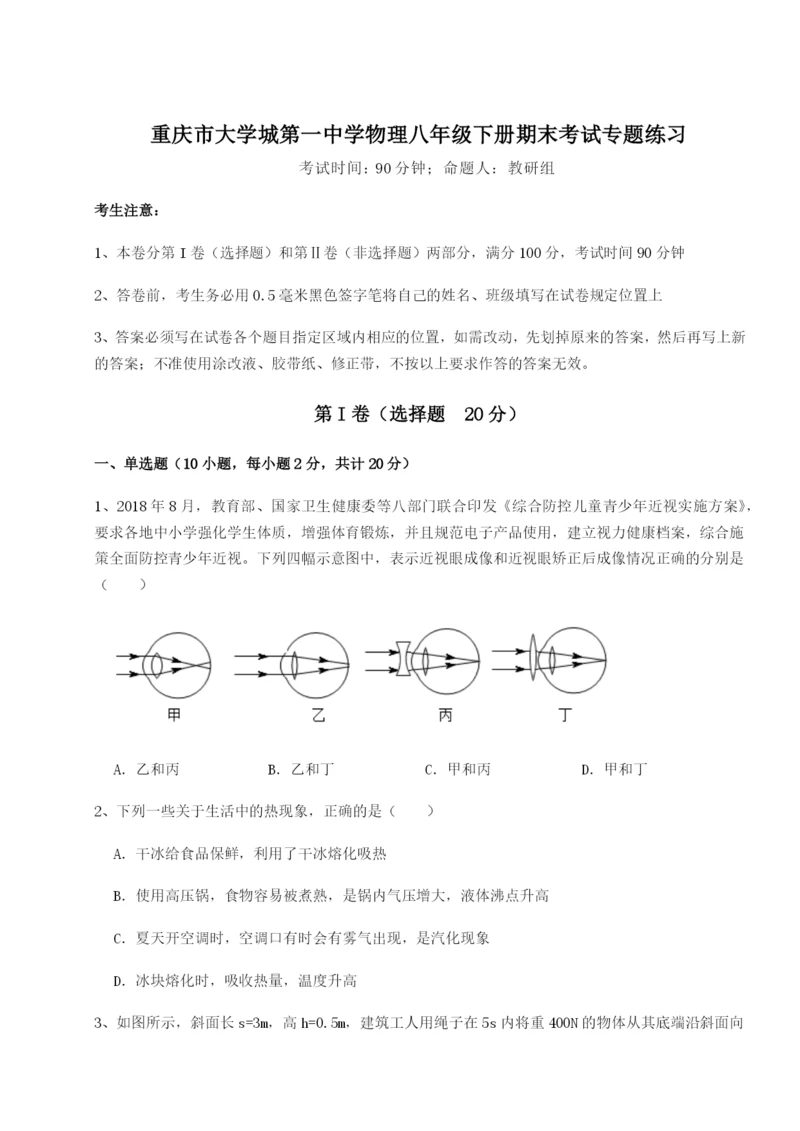 强化训练重庆市大学城第一中学物理八年级下册期末考试专题练习试卷（含答案详解）.docx