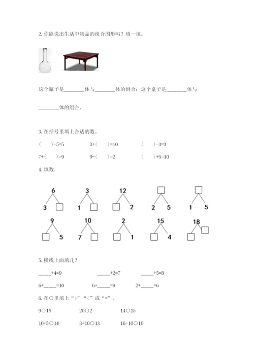 人教版一年级上册数学期末测试卷a4版打印.docx