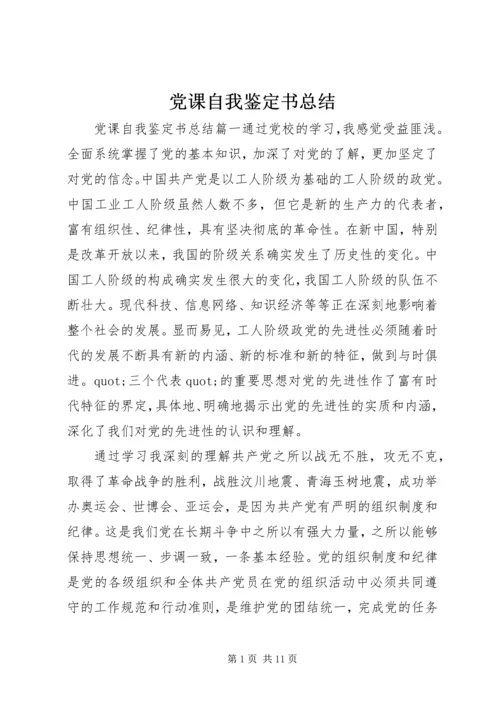 党课自我鉴定书总结.docx