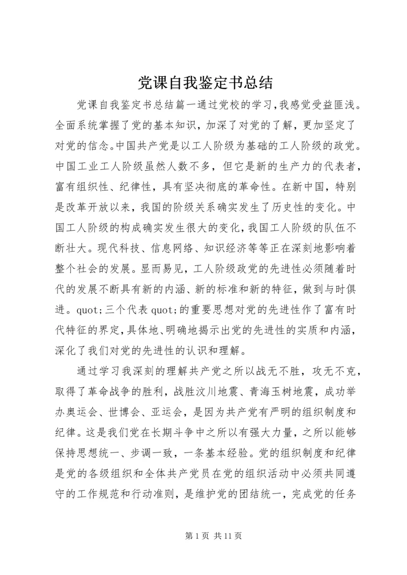 党课自我鉴定书总结.docx