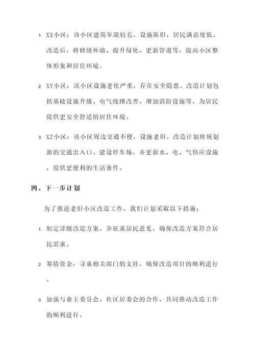 老旧小区改造筛选工作汇报