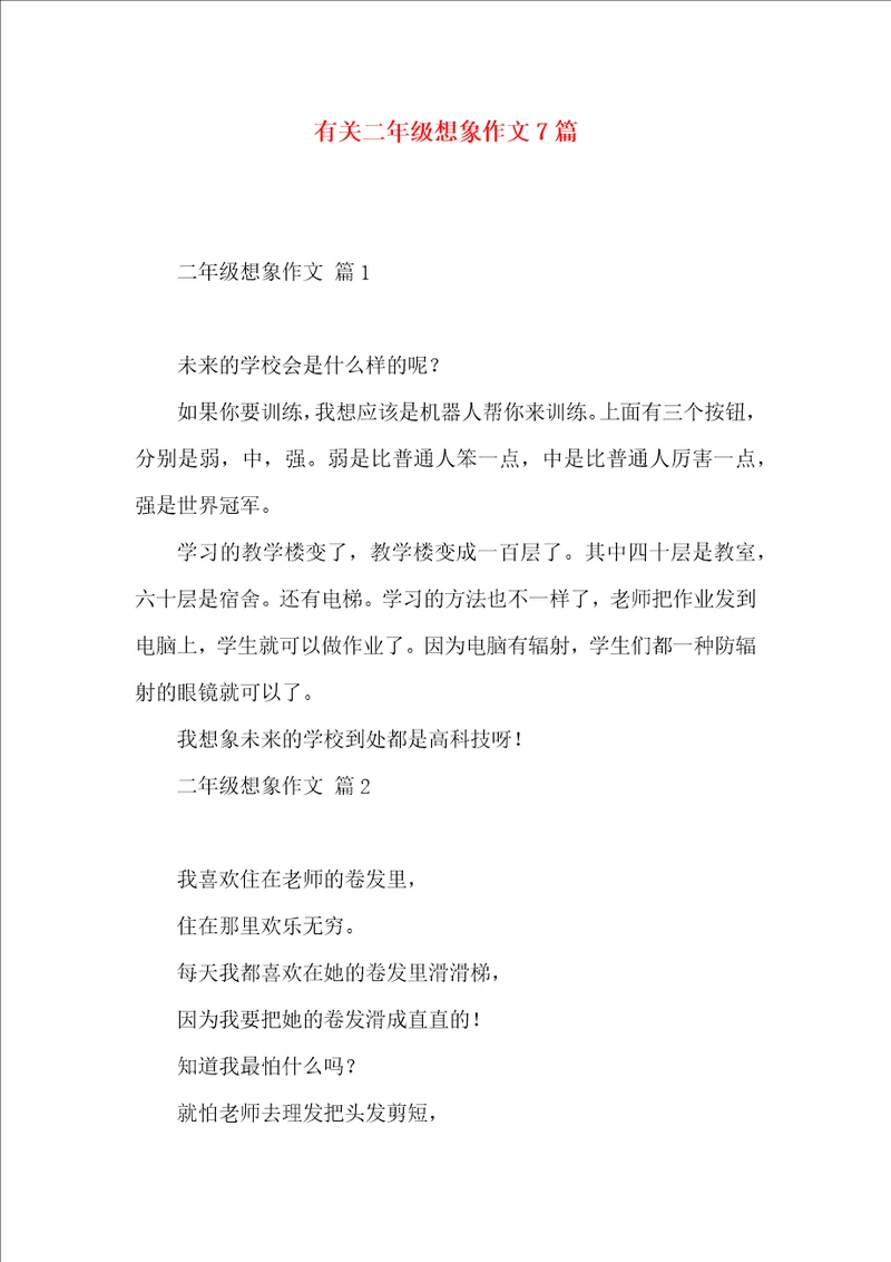 有关二年级想象作文7篇