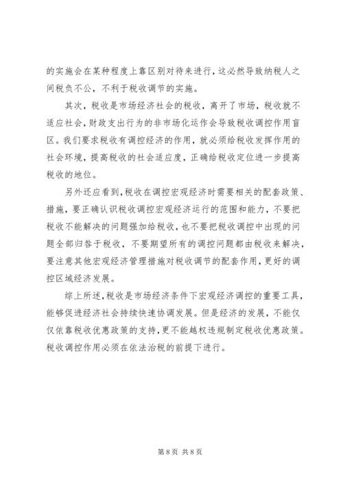 充分发挥税收调控作用的思考 (5).docx