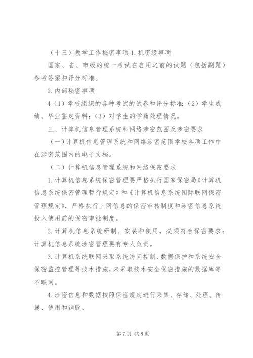 学校保密工作实施细则.docx