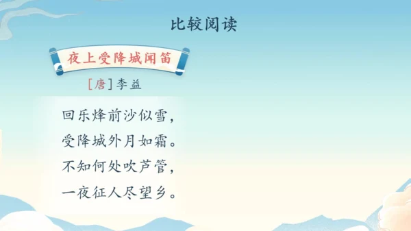 七年级上册第三单元课外古诗词诵读《行军九日思长安故园》《夜上受降城闻笛》第2课时课件（35张PPT）