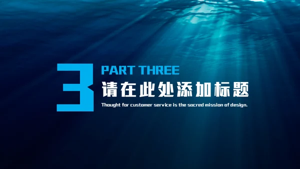 深渊海洋海底光线通用PPT模板