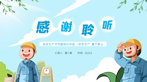 2022年安全生产月培训宣传安全教育PPT