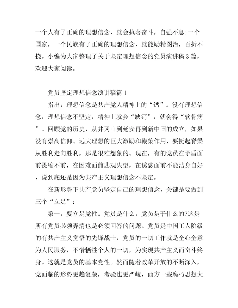 党员坚定理想信念演讲稿.docx