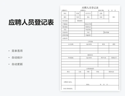 应聘人员登记表