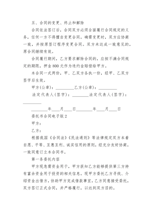 委托书合同电子版.docx