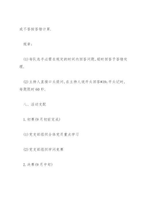 党史知识竞赛活动方案三篇.docx