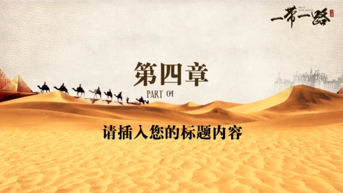 古丝绸之路一带一路沙漠通用PPT模板