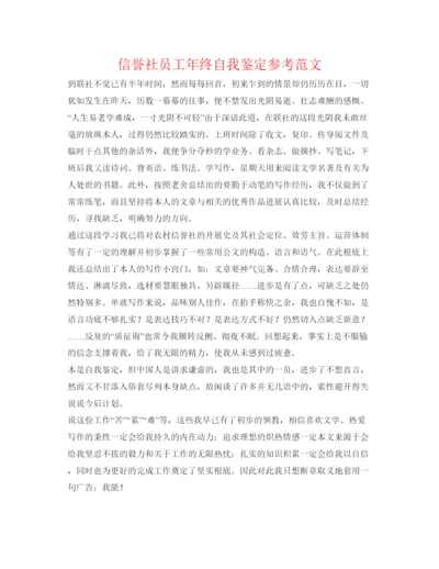 精编信用社员工年终自我鉴定参考范文.docx