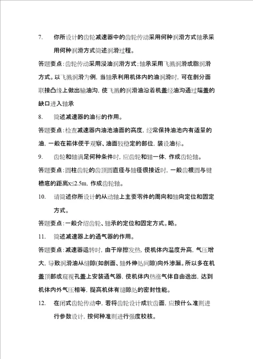 减速器设计答辩题目及其部分答案