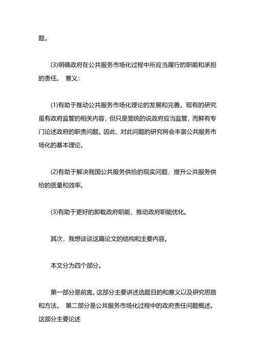 论文答辩演讲稿.docx