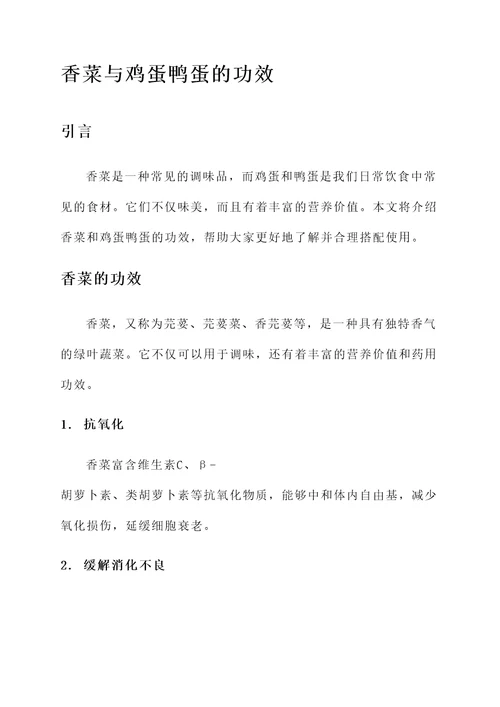 香菜与鸡蛋鸭蛋的功效