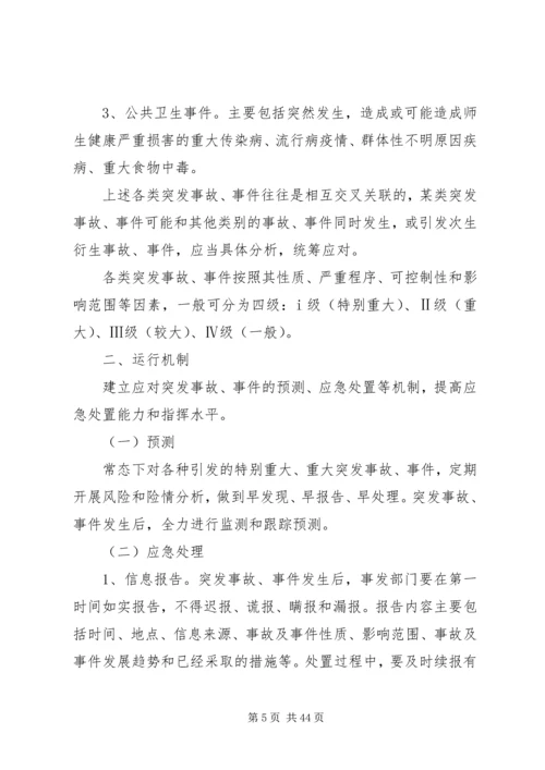 预防和处置突发事件工作预案.docx