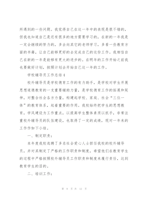 学校辅导员工作总结范文5篇.docx