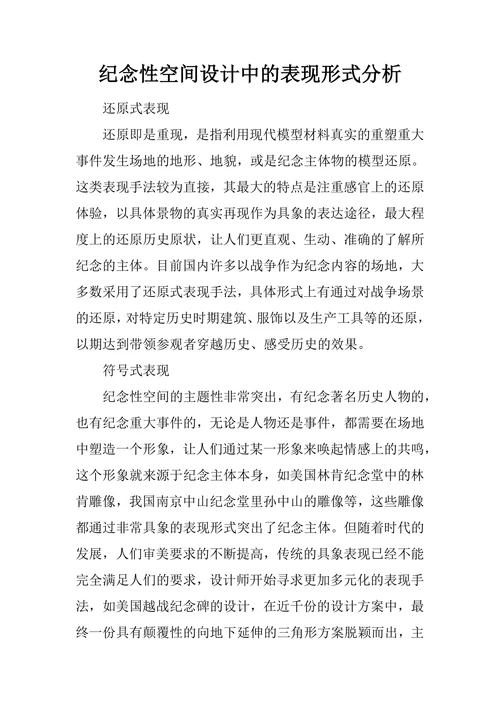 纪念性空间设计中的表现形式分析
