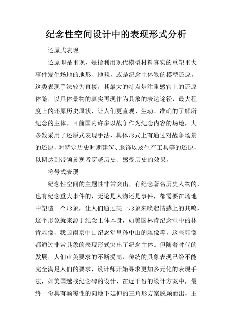 纪念性空间设计中的表现形式分析