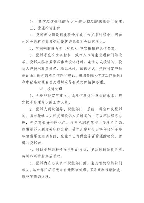 医院投诉处理制度.docx