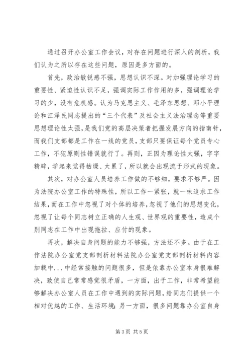 法院办公室党支部剖析材料_1.docx