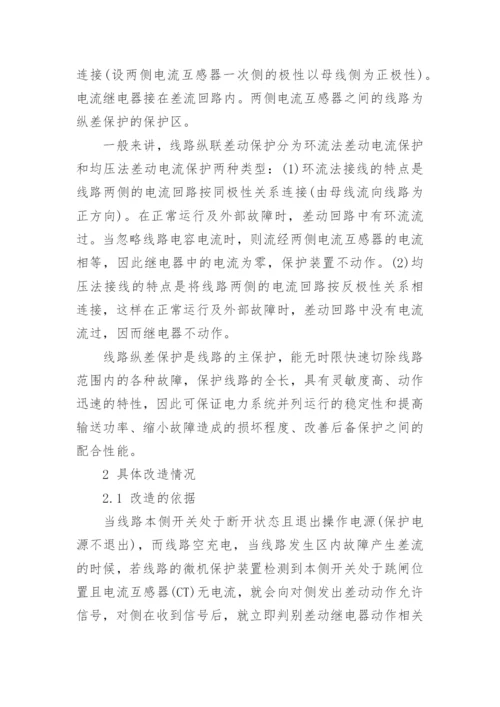 探讨完善110KV线路纵差保护功能的改造与试验论文.docx