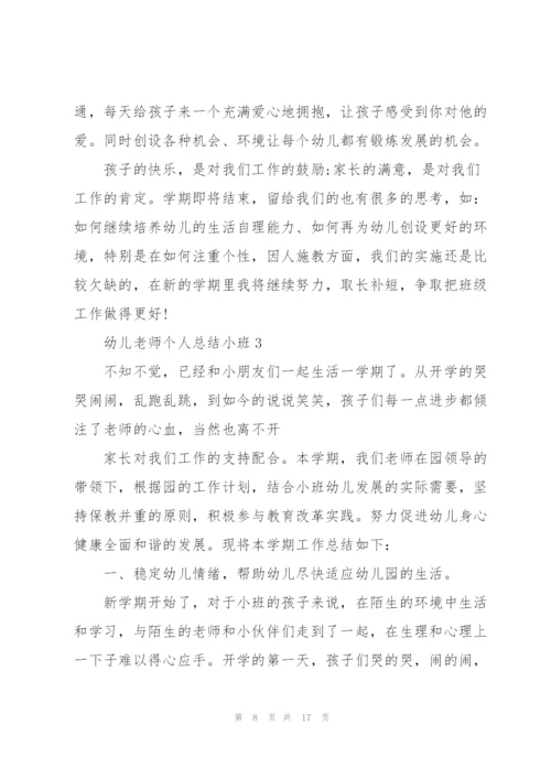 幼儿老师个人总结小班5篇.docx