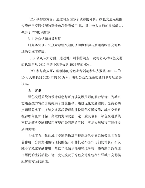 绿色交通系统的设计理念与实施方案